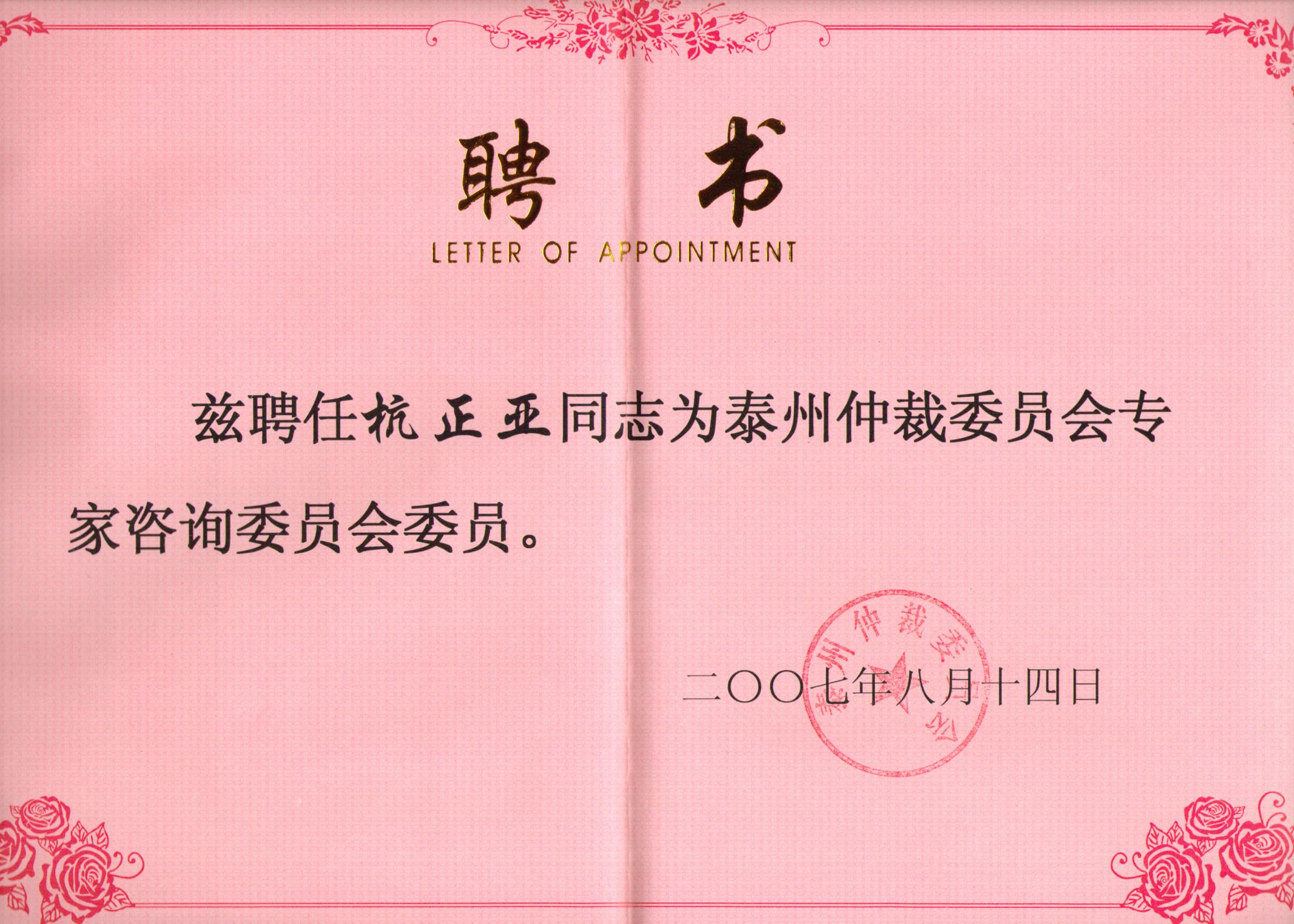泰州仲裁委专家委员会