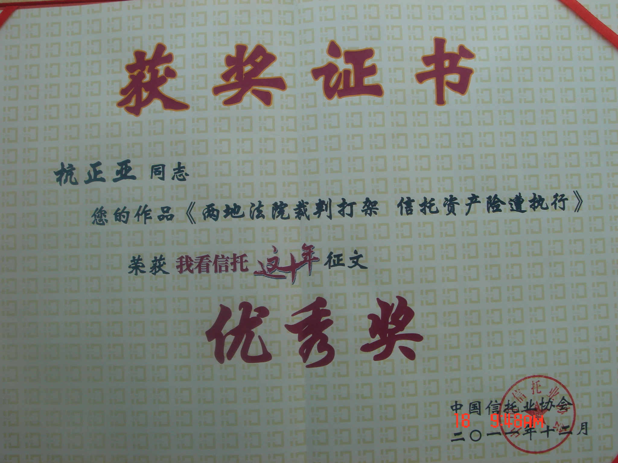 中国信托业协会获奖证书