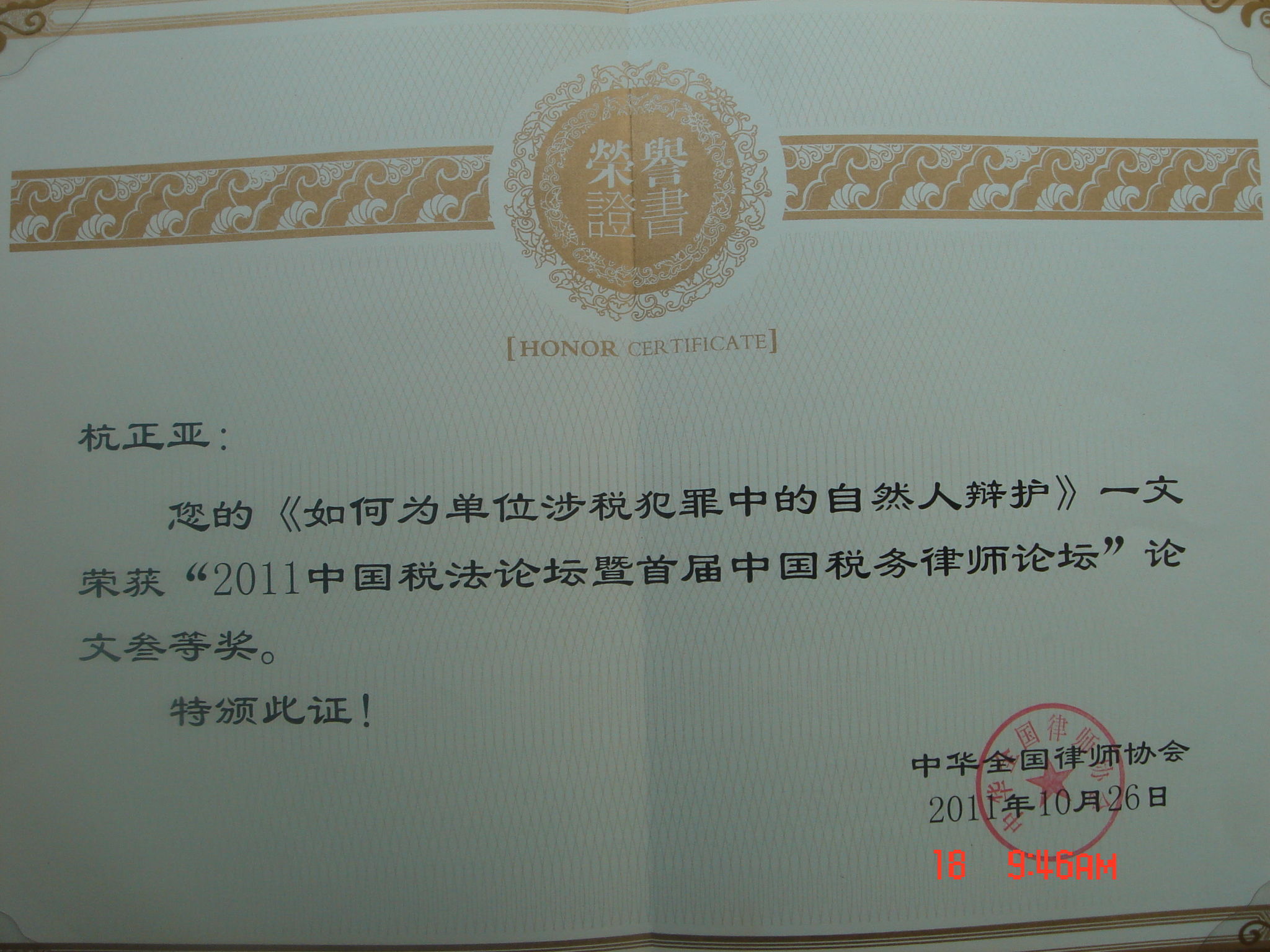 中华全国律师协会荣誉证书
