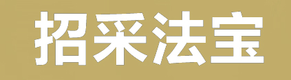 政府采购和招标投标法律服务
