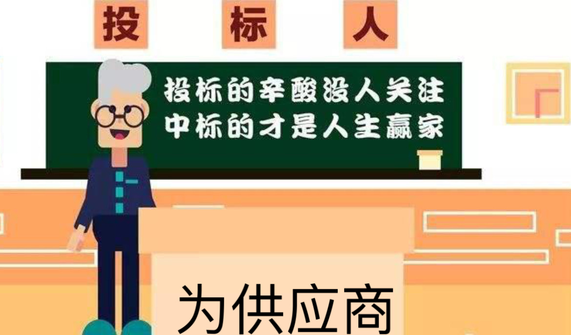为供应商